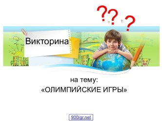 Викторина Олимпийские игры