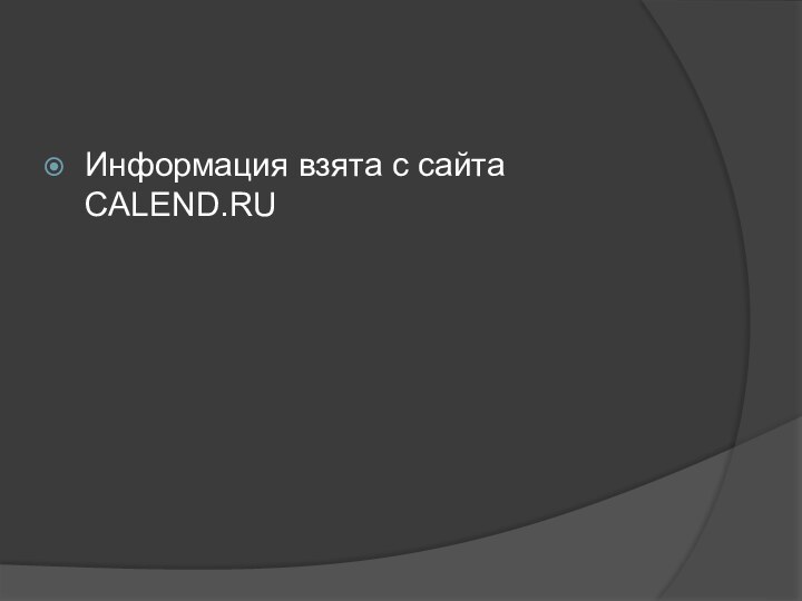 Информация взята с сайта CALEND.RU