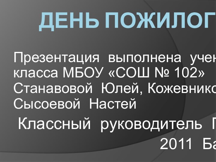 ДЕНЬ ПОЖИЛОГО ЧЕЛОВЕКА.Презентация выполнена ученицами 6 В класса МБОУ «СОШ № 102»