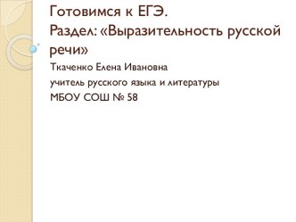 Готовимся к ЕГЭ. Раздел: Выразительность русской речи