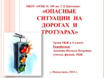 Урок ОБЖ Опасные ситуации на дорогах и тротуарах, 5 класс