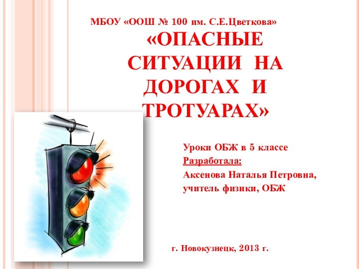 «ОПАСНЫЕ СИТУАЦИИ НА ДОРОГАХ И ТРОТУАРАХ»Уроки ОБЖ в 5 классеРазработала: Аксенова Наталья