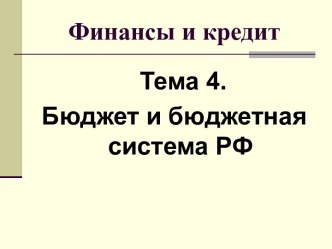 Бюджет и бюджетная система РФ