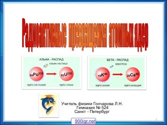Радиоактивные превращения атомных ядер