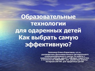 Образовательные технологии для одаренных детей Как выбрать самую эффективную?