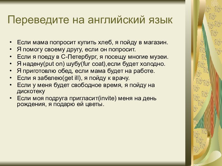 Переведите на английский языкЕсли мама попросит купить хлеб, я пойду в магазин.Я