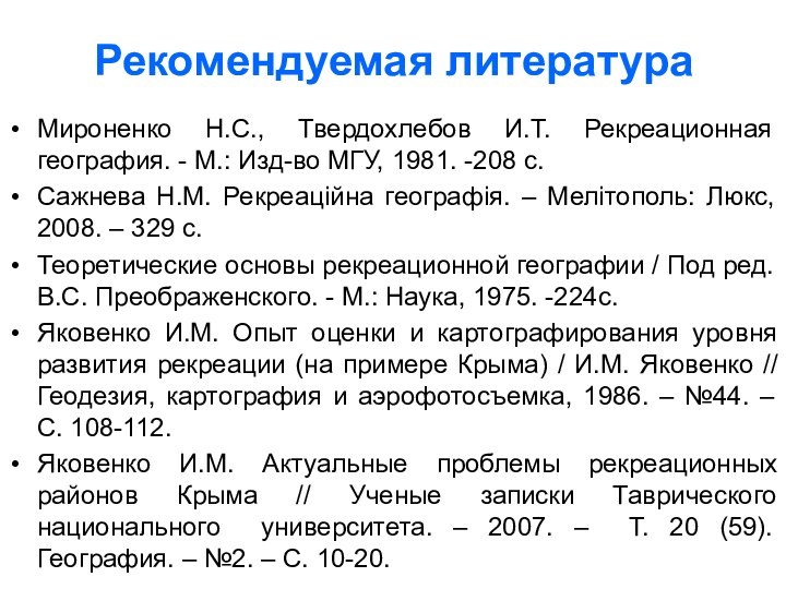 Рекомендуемая литератураМироненко Н.С., Твердохлебов И.Т. Рекреационная география. - М.: Изд-во МГУ, 1981.