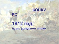 1812 год: язык ушедшей эпохи 2