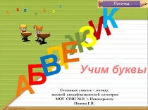 Учим буквы