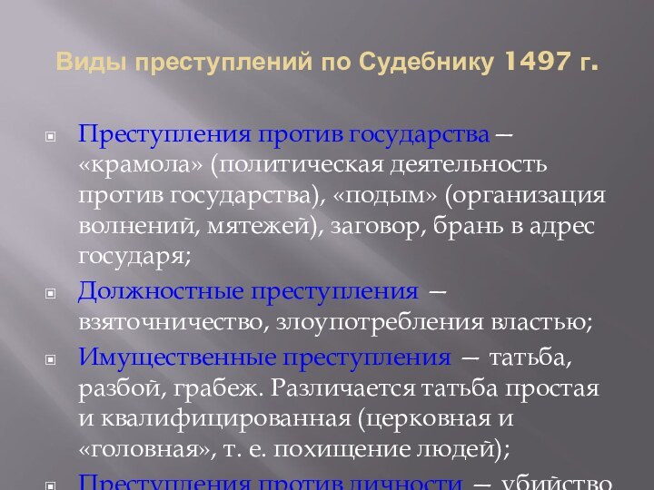 Виды преступлений по Судебнику 1497 г.Преступления против государства— «крамола» (политическая деятельность против