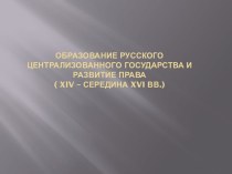 Образование Русского централизованного государства и развитие права ( XIV – середина XVI вв.)