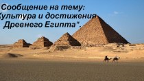 Культура и достижения древнего Египта