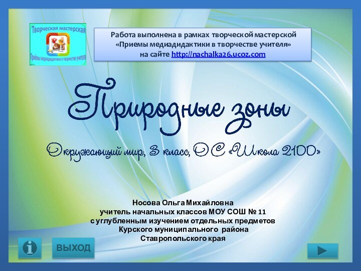 Носова Ольга Михайловнаучитель начальных классов МОУ СОШ № 11 с углубленным изучением