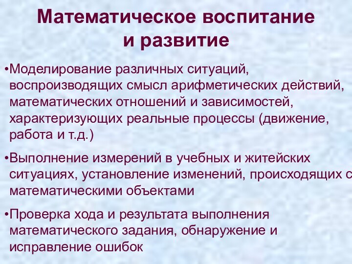 Математическое воспитание  и развитиеМоделирование различных ситуаций, воспроизводящих смысл арифметических действий, математических