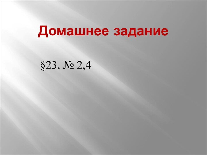 Домашнее задание§23, № 2,4