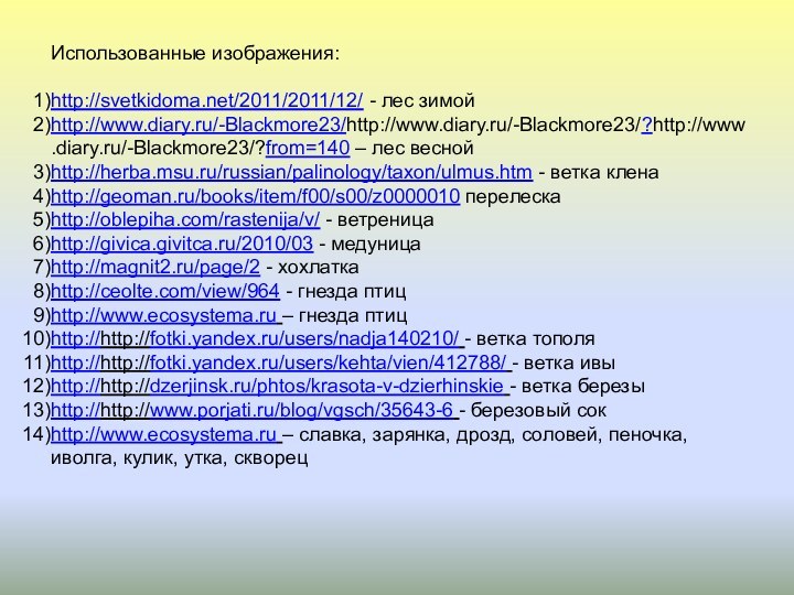 Использованные изображения:http://svetkidoma.net/2011/2011/12/ - лес зимойhttp://www.diary.ru/-Blackmore23/http://www.diary.ru/-Blackmore23/?http://www.diary.ru/-Blackmore23/?from=140 – лес веснойhttp://herba.msu.ru/russian/palinology/taxon/ulmus.htm - ветка кленаhttp://geoman.ru/books/item/f00/s00/z0000010 перелескаhttp://oblepiha.com/rastenija/v/