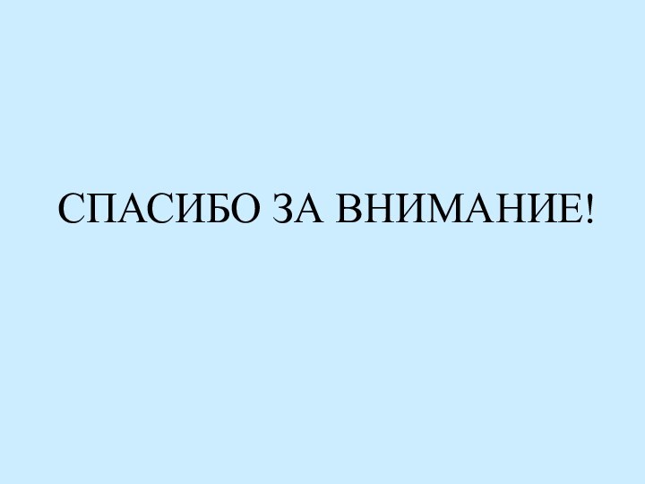 СПАСИБО ЗА ВНИМАНИЕ!