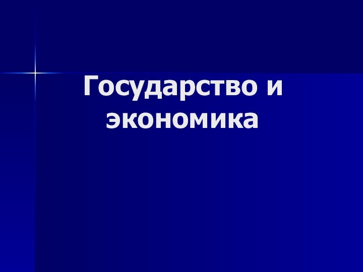 Государство и экономика