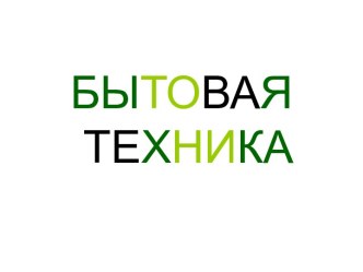 Бытовая техника