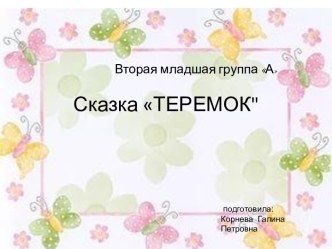 сказка Теремок