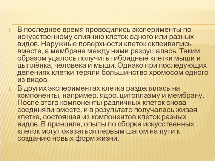 В последнее время проводились эксперименты по искусственному слиянию клеток одного или разных