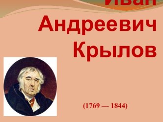 Иван Андреевич Крылов