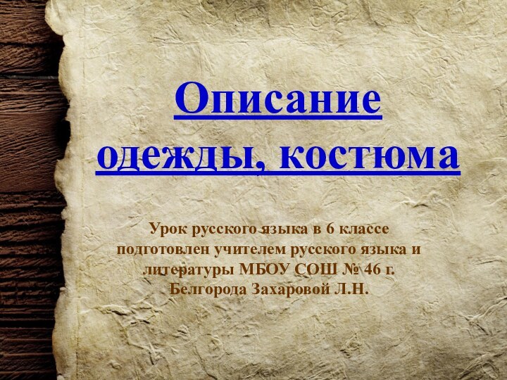 Описание одежды, костюмаУрок русского языка в 6 классе подготовлен учителем русского языка