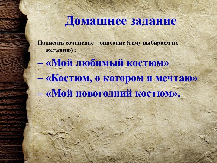 Домашнее заданиеНаписать сочинение – описание (тему выбираем по желанию) :– «Мой любимый