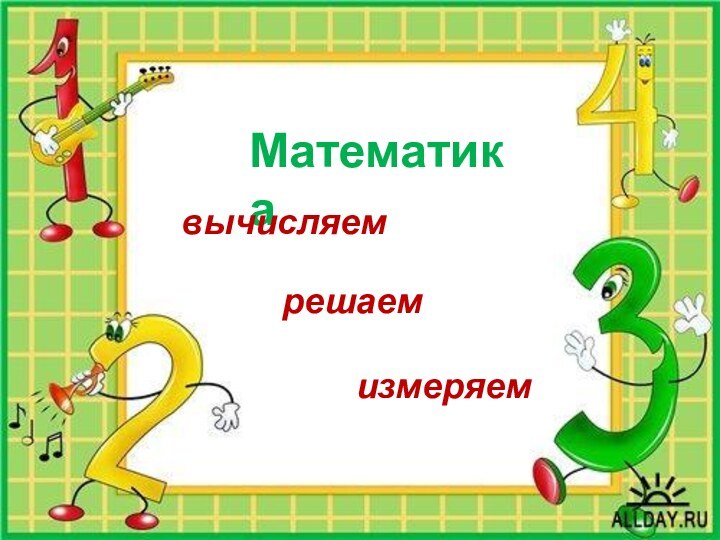 Математикавычисляемизмеряемрешаем