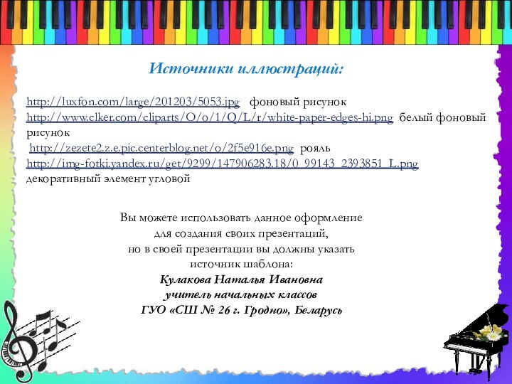 http://luxfon.com/large/201203/5053.jpg  фоновый рисунокhttp://www.clker.com/cliparts/O/o/1/Q/L/r/white-paper-edges-hi.png белый фоновый рисунок http://zezete2.z.e.pic.centerblog.net/o/2f5e916e.png рояльhttp://img-fotki.yandex.ru/get/9299/147906283.18/0_99143_2393851_L.png декоративный элемент угловой