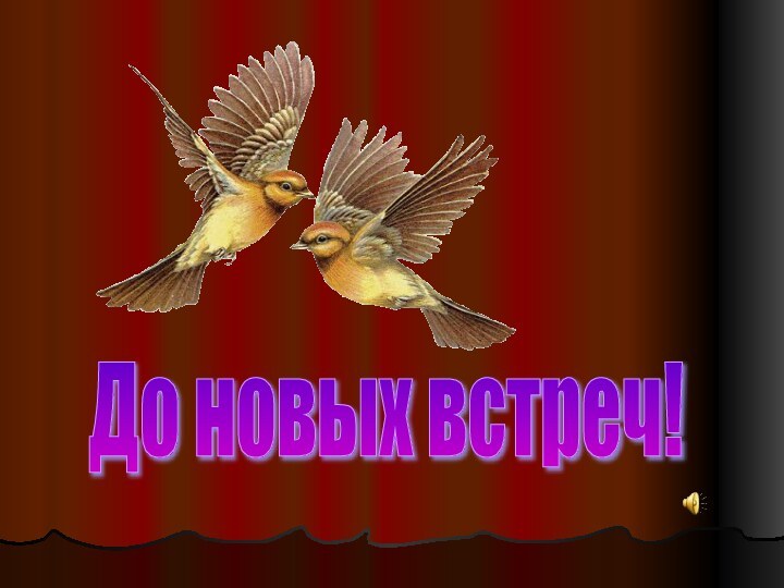 До новых встреч!