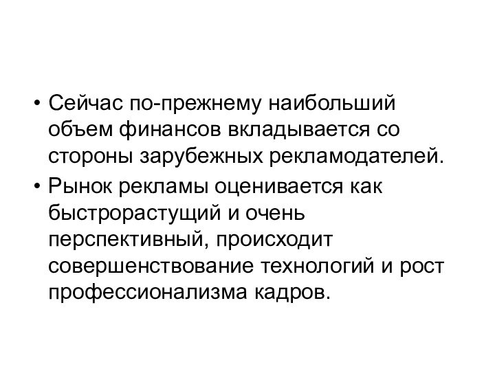 Сейчас по-прежнему наибольший объем финансов вкладывается со стороны зарубежных рекламодателей.Рынок рекламы оценивается