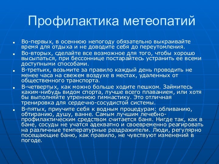 Профилактика метеопатийВо-первых, в осеннюю непогоду обязательно выкраивайте время для отдыха и не