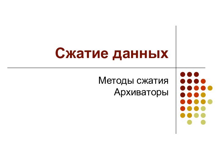 Сжатие данныхМетоды сжатия Архиваторы