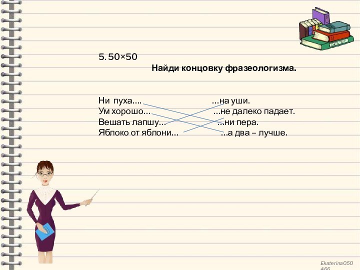 5. 50×50Найди концовку фразеологизма.Ни пуха….