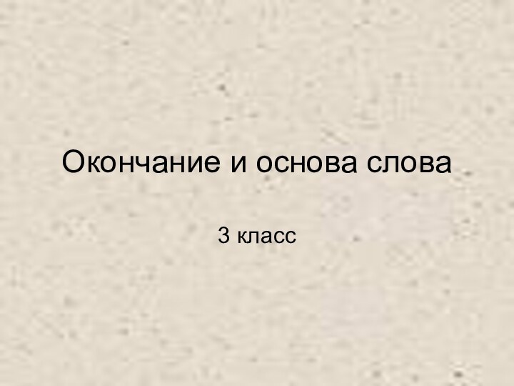 Окончание и основа слова3 класс