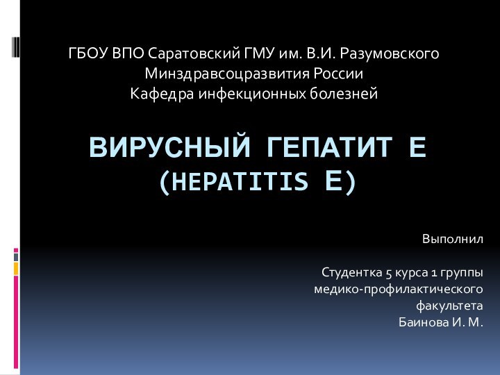 ВИРУСНЫЙ ГЕПАТИТ Е (HEPATITIS Е)ГБОУ ВПО Саратовский ГМУ им. В.И. Разумовского Минздравсоцразвития