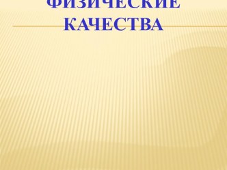 Физические качества