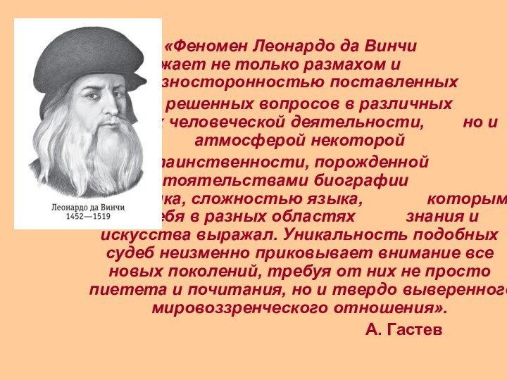 «Феномен Леонардо да Винчи 			поражает не только размахом и 			разносторонностью поставленных 			и