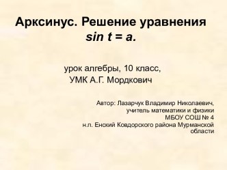 Презентация по алгебре Арксинус. Решение уравнения sin t = a 10 класс