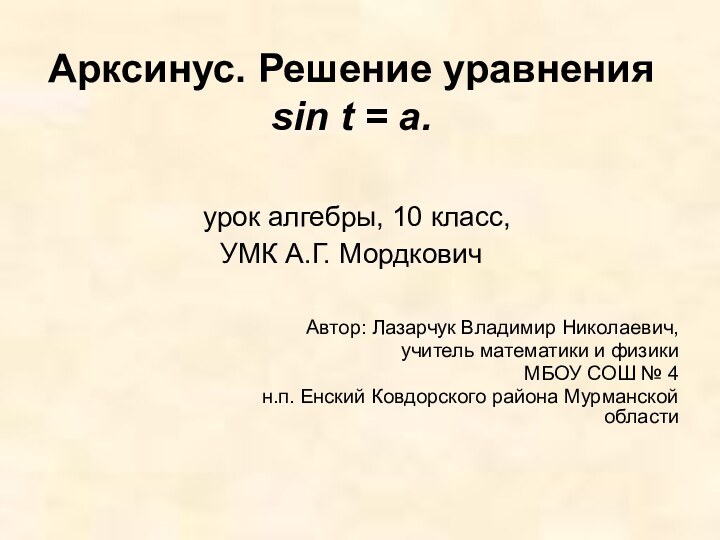 Арксинус. Решение уравнения sin t = a.   урок алгебры, 10