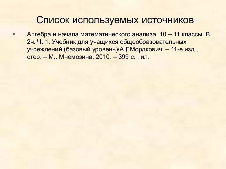 Список используемых источниковАлгебра и начала математического анализа. 10 – 11 классы. В