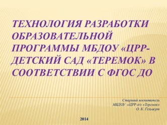 Технология разработки образовательной программы МБДОУ ЦРР-детский сад Теремок в соответствии с ФГОС ДО