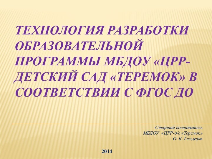 Технология разработки образовательной программы МБДОУ «ЦРР-детский сад «Теремок» в соответствии с ФГОС