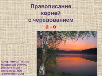 Правописание корней с чередованием а - о