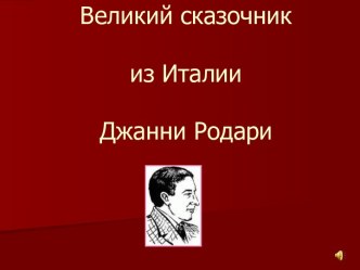 Великий сказочник из Италии Джанни Родари