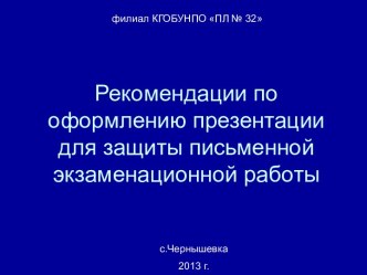 Рекомендации по оформлению презентации для защиты письменной экзаменационной работы