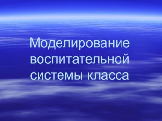 Моделирование воспитательной системы класса