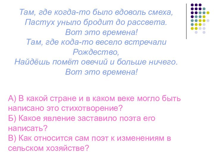 Там, где когда-то было вдоволь смеха,Пастух уныло бродит до рассвета.	Вот это времена!Там,