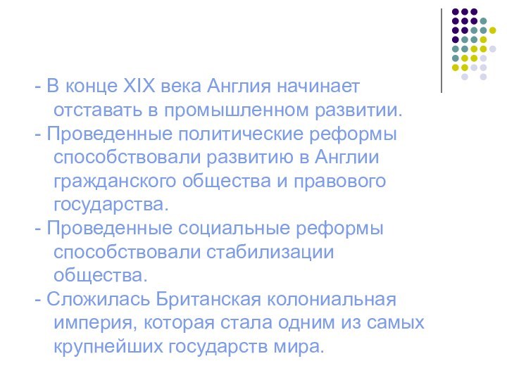 - В конце XIX века Англия начинает отставать в промышленном развитии.- Проведенные